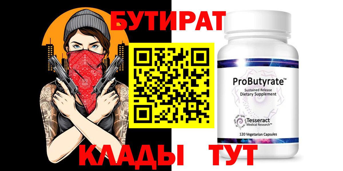Чапаевск  БУТИРАТ бутик  Вход с VPN 