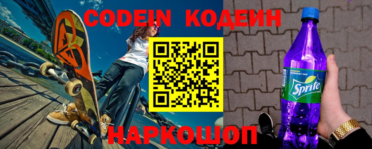 Кодеин Purple Drank  Кодеин напиток Lean (лин)  Вход с VPN  Чапаевск 